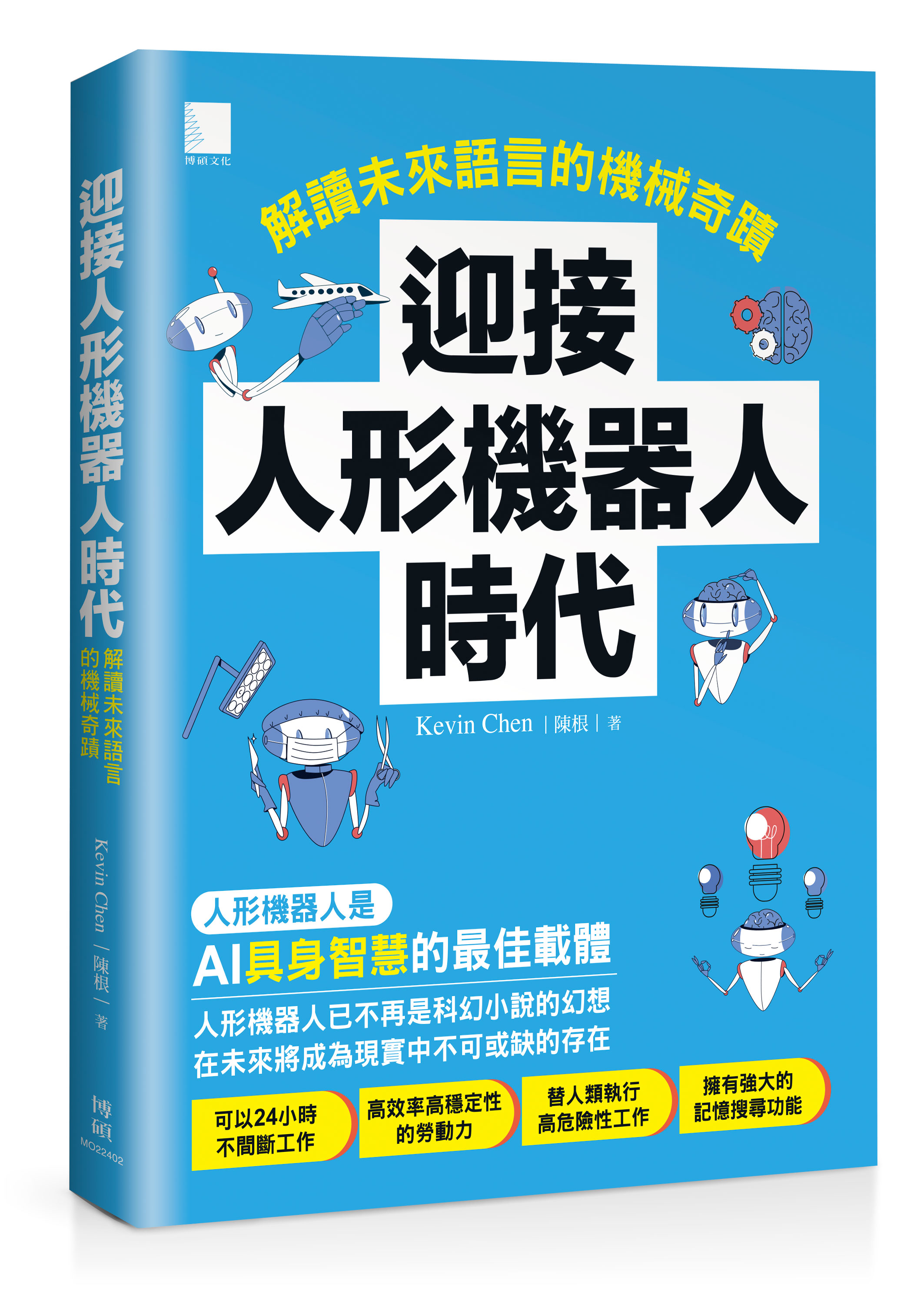 迎接人形機器人時代: 解讀未來語言的機械奇蹟