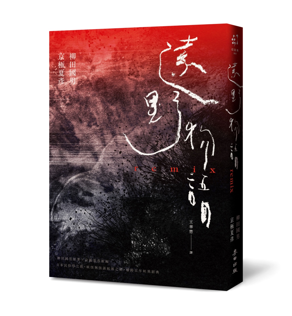 遠野物語remix 日本妖怪與怪談起點．柳田國男原著X京極夏彥新編．兩代大師聯手之民俗學經典| 誠品線上