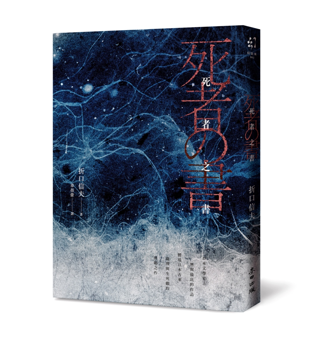 死者之書中文世界首次出版．民俗學大師體現日本古來倫理與生死觀的典範