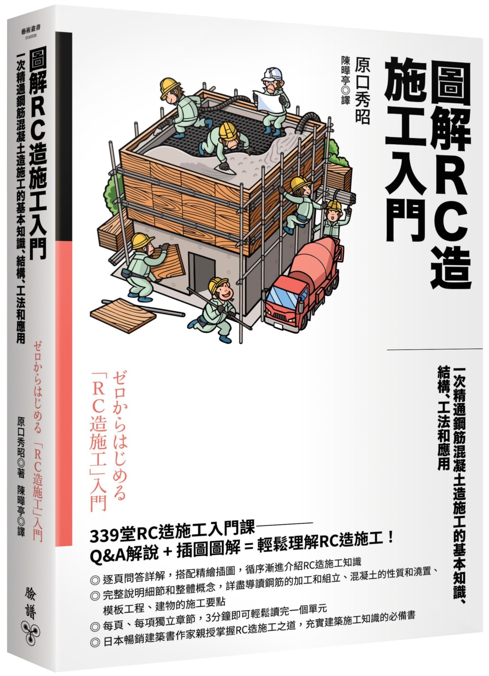 圖解RC造施工入門: 一次精通鋼筋混凝土造施工的基本知識、結構、工法和應用 (第2版)