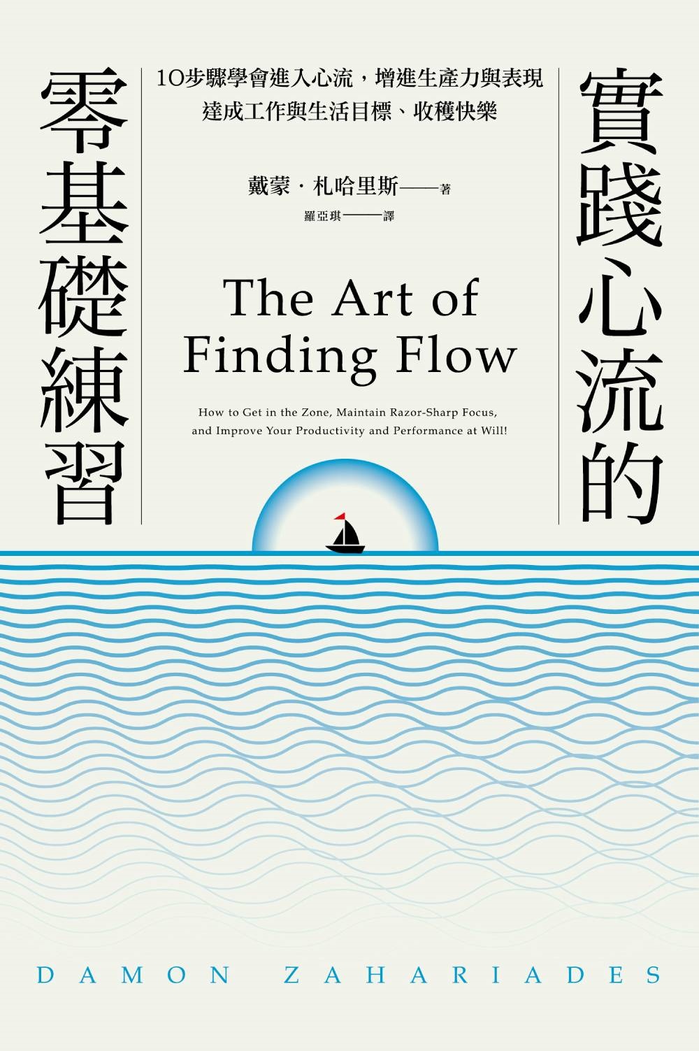 實踐心流的零基礎練習: 10步驟學會進入心流, 增進生產力與表現, 達成工作與生活目標、收穫快樂 (附贈進入心流實踐練習本)