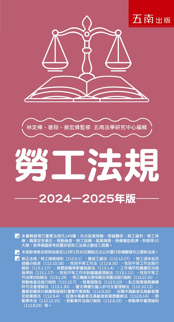 勞工法規 (2024-2025年版)