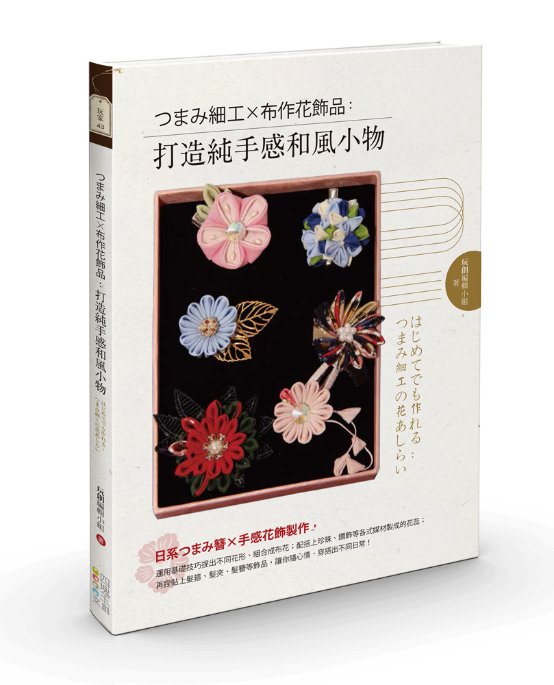 ???細工X布作花飾品: 打造純手感和風小物