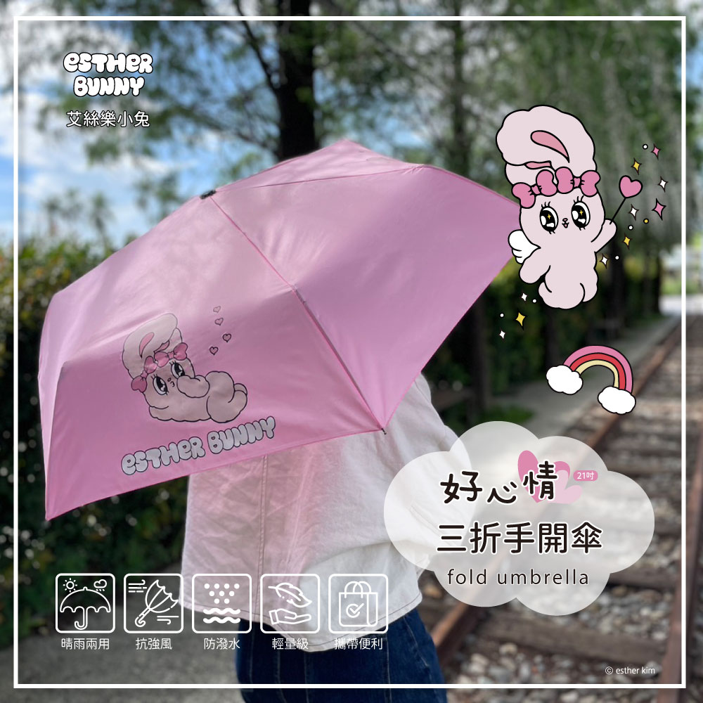 【艾絲樂小兔】好心情21吋三折手開傘-單支