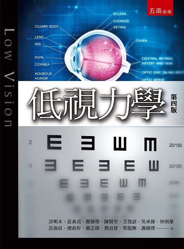 低視力學 (第4版)