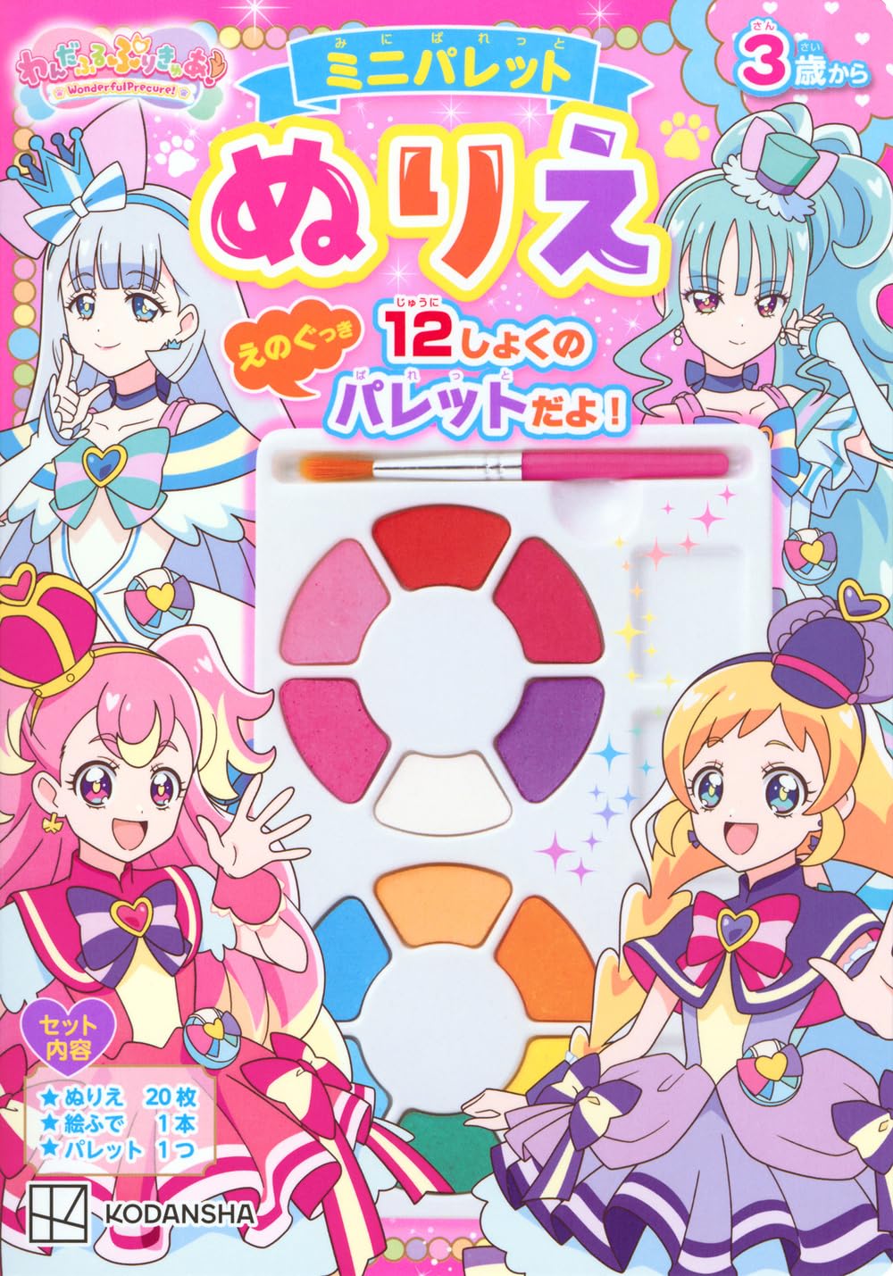 わんだふるぷりきゅあ! ミニパレットぬりえ