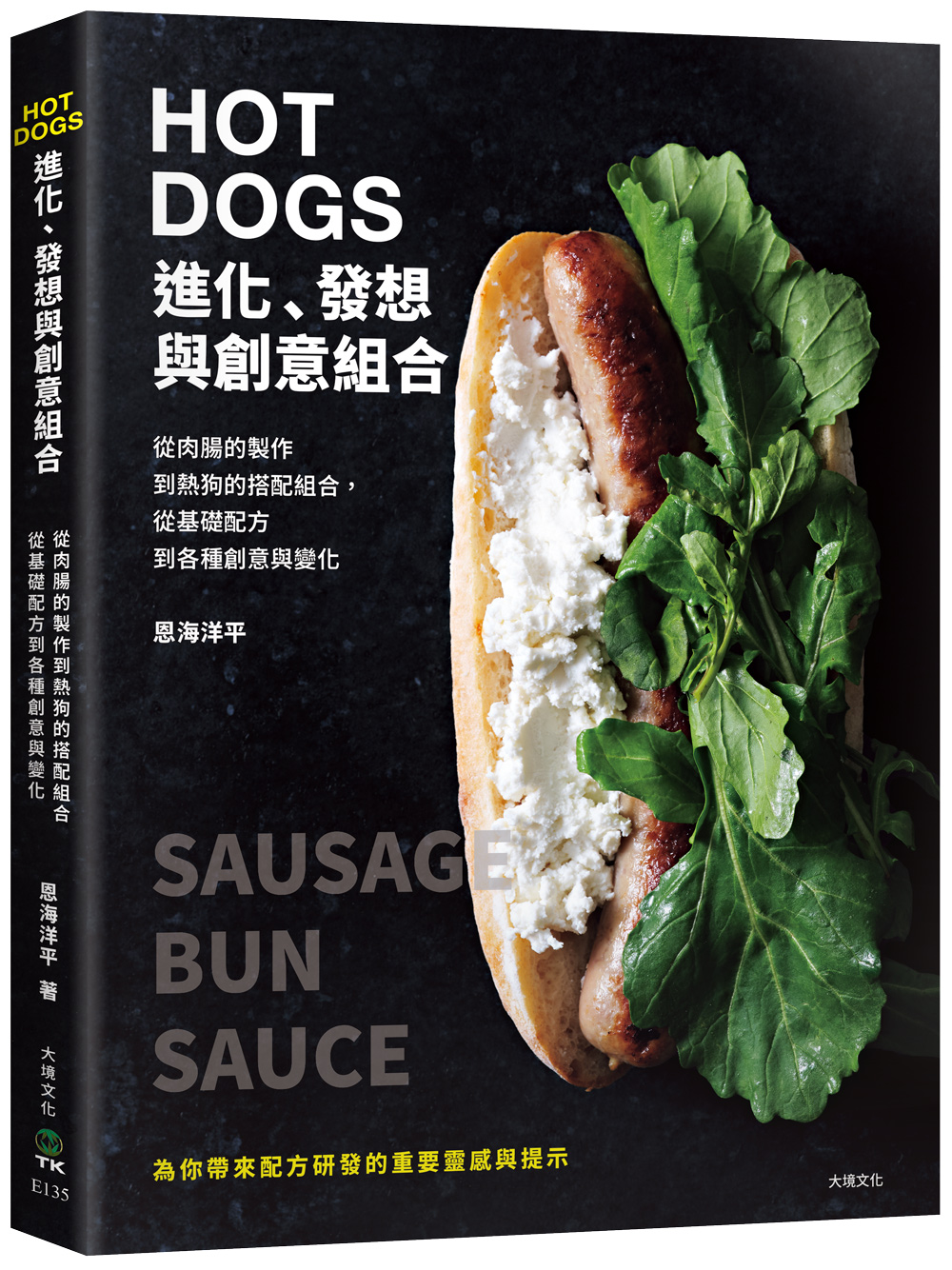 HOT DOGS的進化、發想與創意組合: 榮獲日本IFFA金獎! 肉腸製作、商品化策略、食材的原創變化, 初學者與專業廚師都不能錯過!