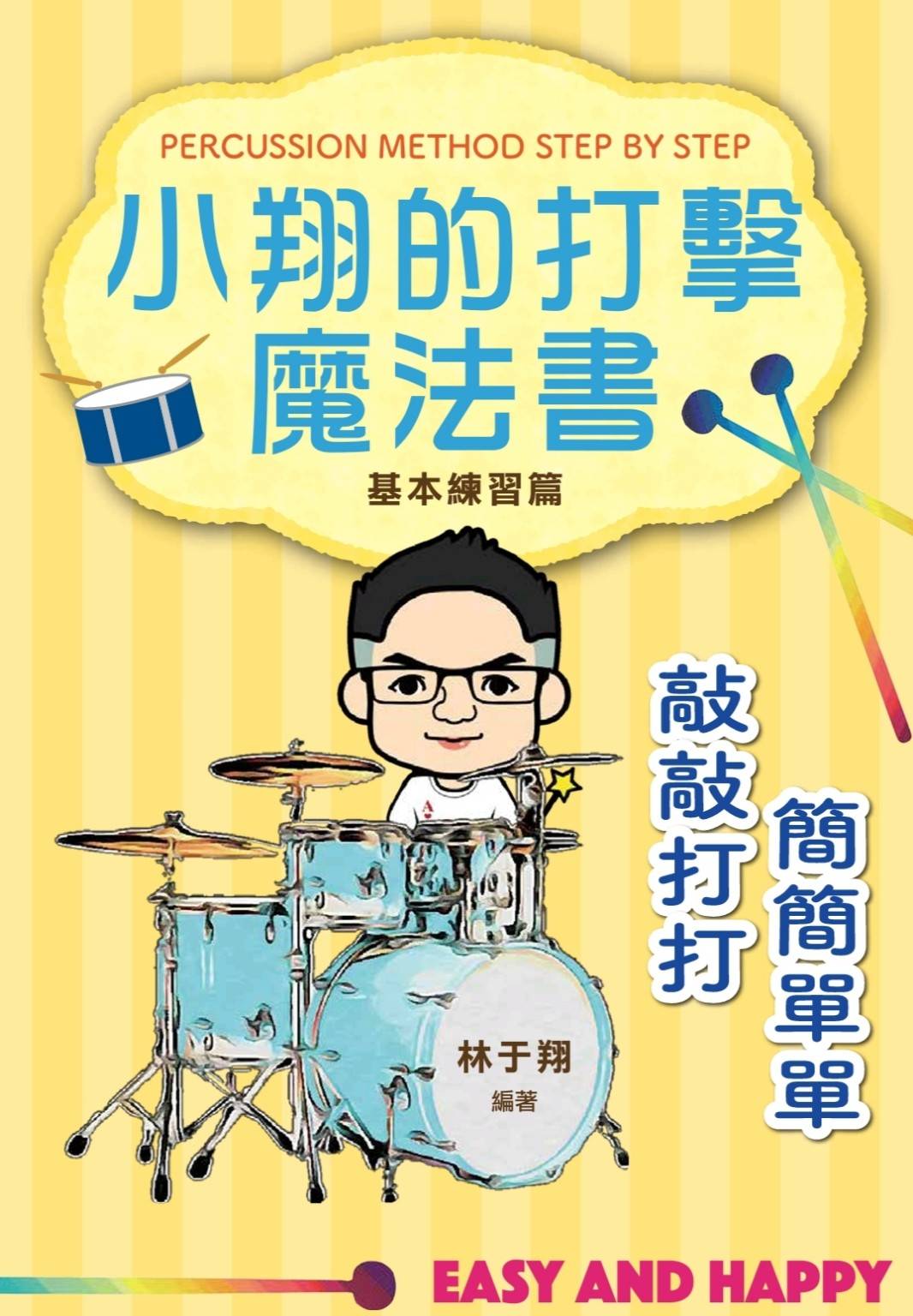 小翔的打擊魔法書 基本練習篇