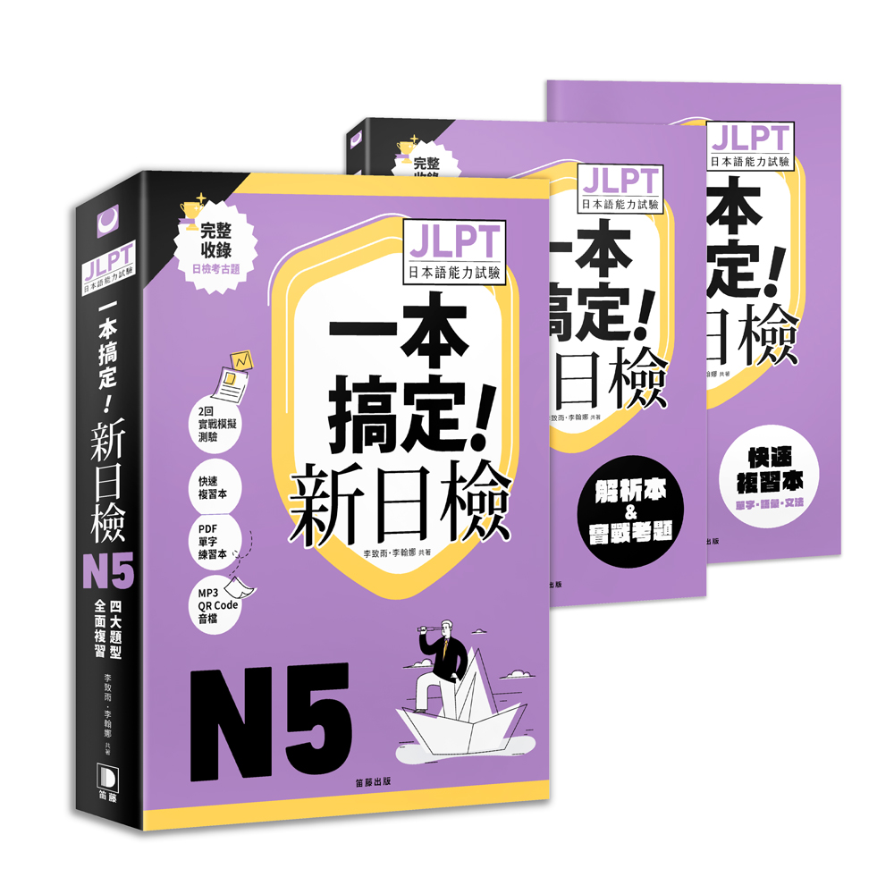 一本搞定! 新日檢JLPT日本語能力試驗N5: 四大題型全面複習 (附二回模擬試題與詳細解析、考前快速複習本、線上PDF單字練習本、QR Code線上音檔)