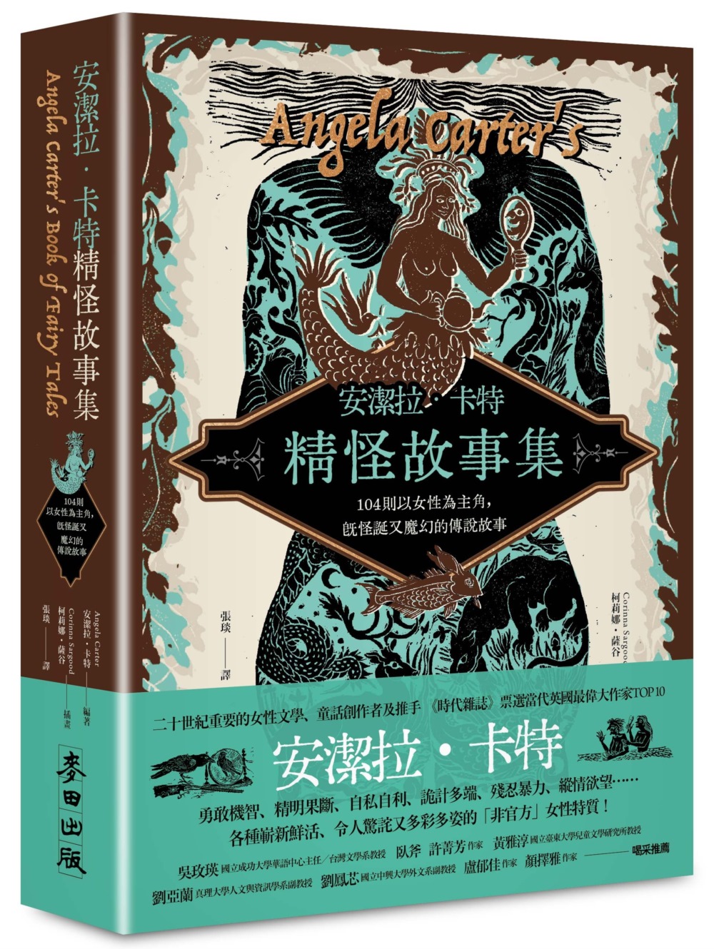 安潔拉．卡特精怪故事集: 104則以女性為主角, 既怪誕又魔幻的傳說故事