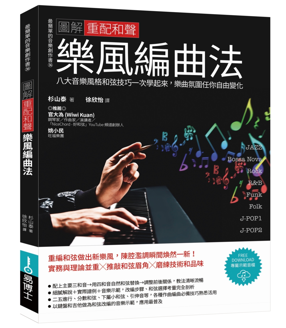 圖解重配和聲樂風編曲法: 八大音樂風格和弦技巧一次學起來, 樂曲氛圍任你自由變化 (修訂版)