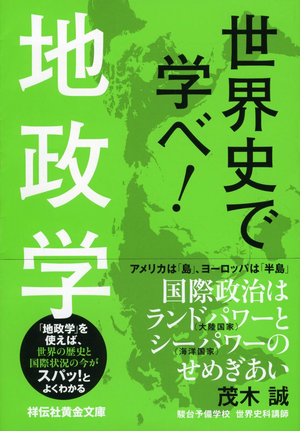 世界史で学べ!地政学 (文庫)