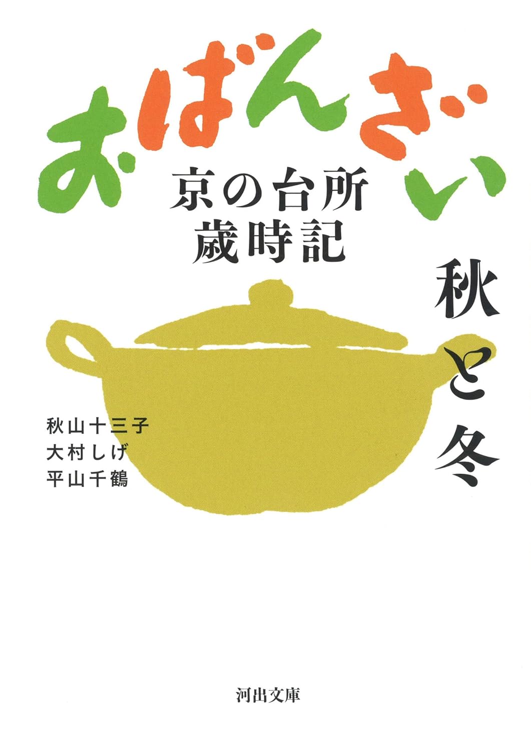 おばんざい秋と冬 (文庫)