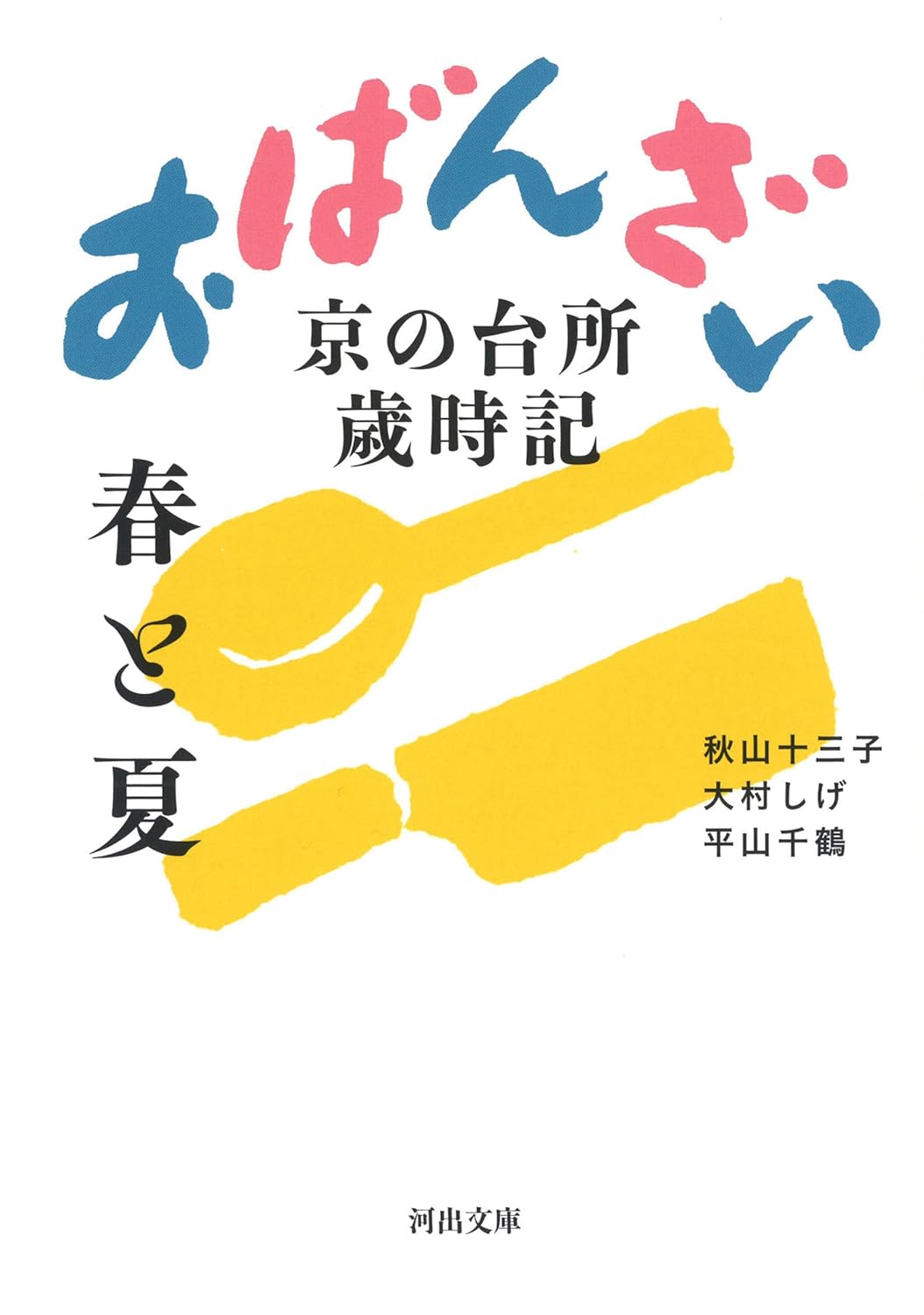 おばんざい春と夏 (文庫)