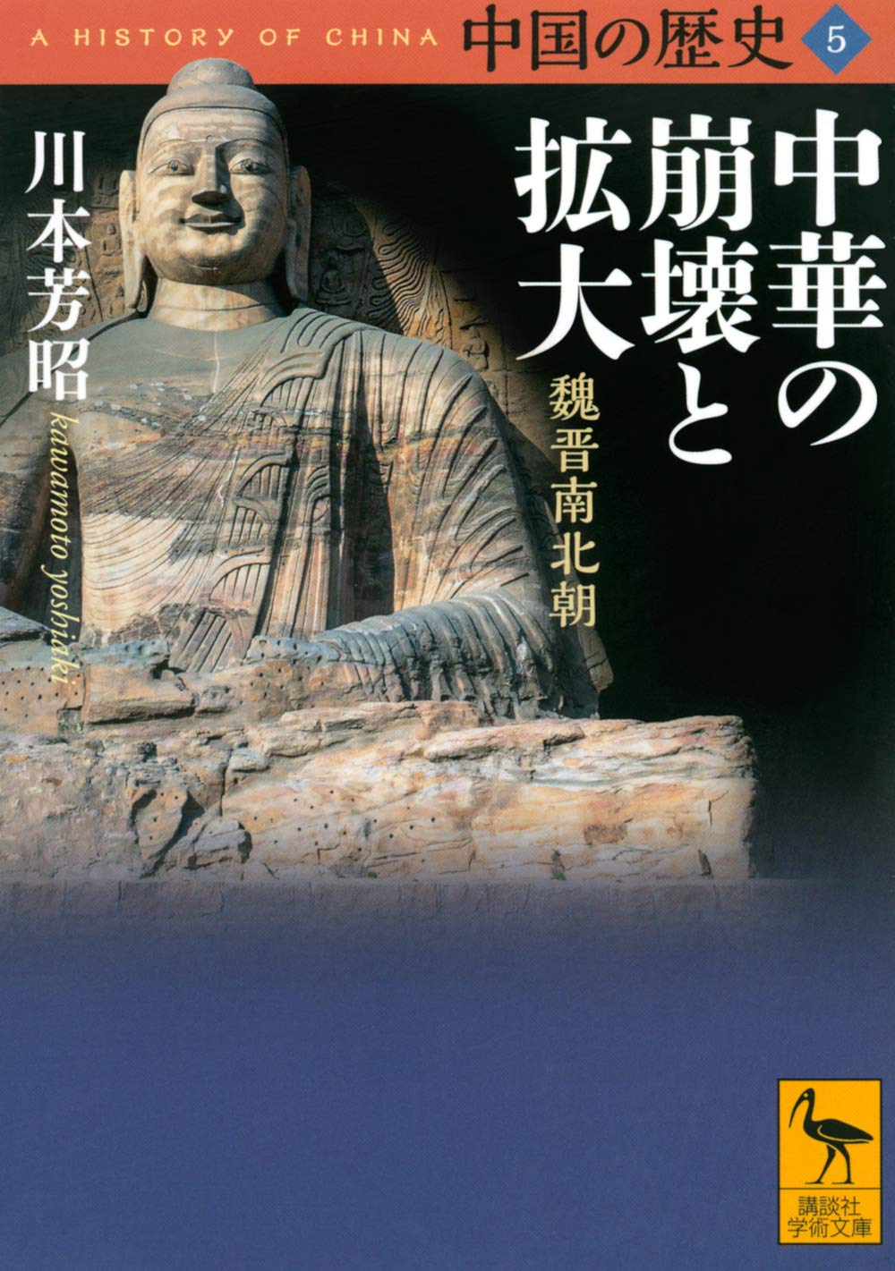 中国の歴史 5: 中華の崩壊と拡大 魏晋南北朝 (文庫)