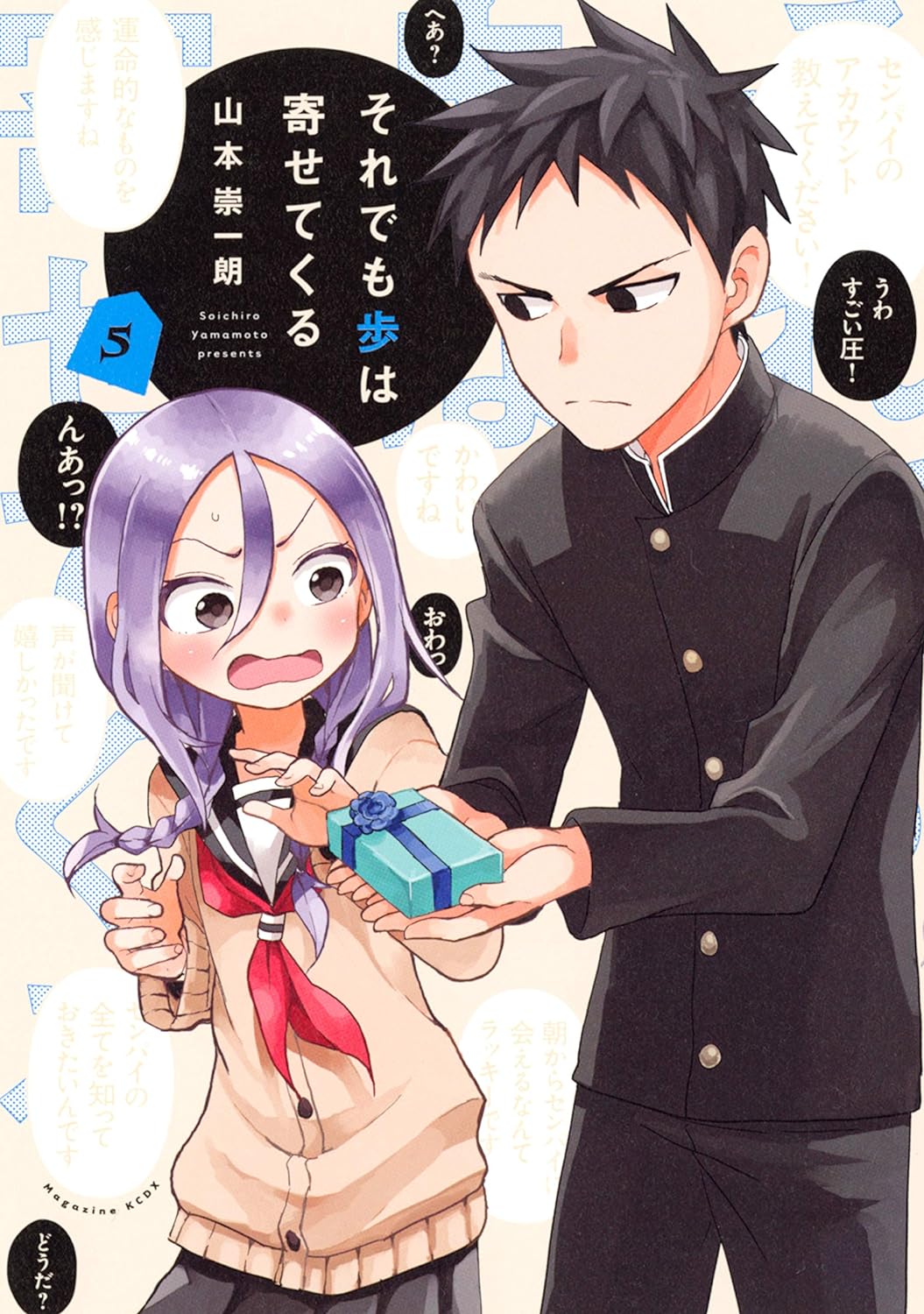 それでも歩は寄せてくる 5