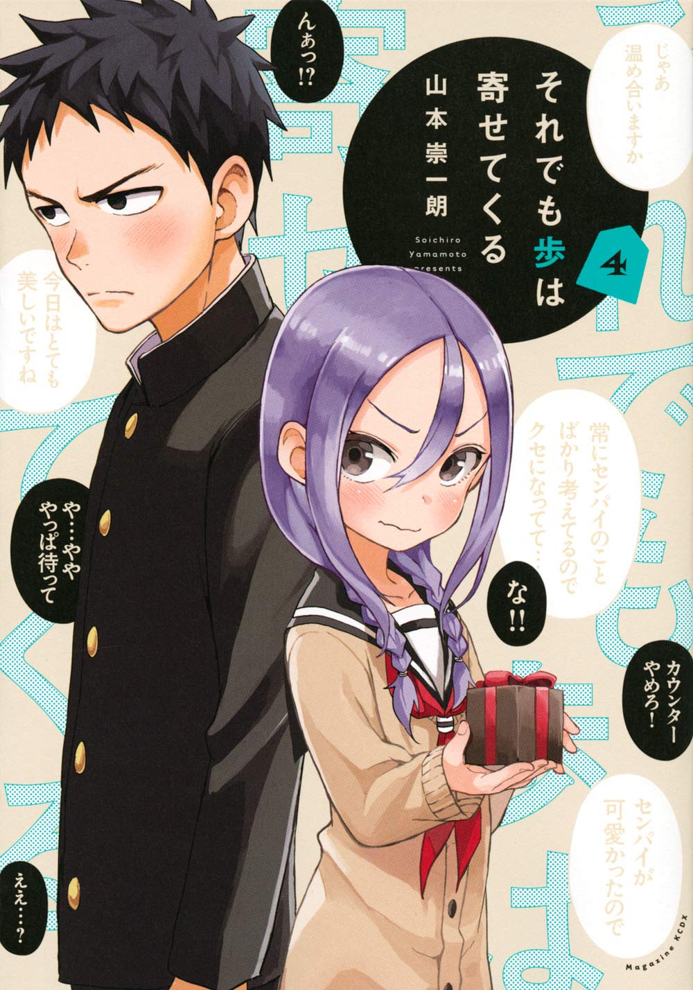 それでも歩は寄せてくる 4