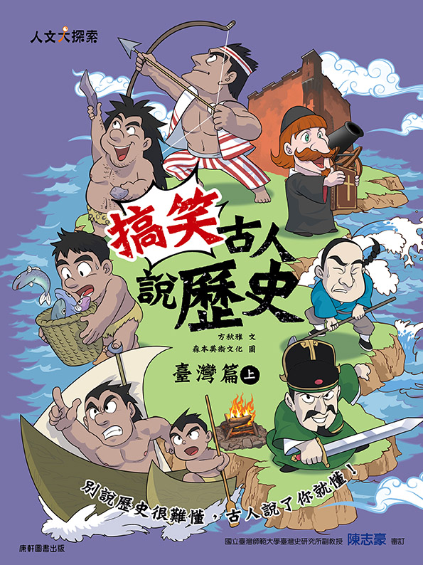 搞笑古人說歷史: 臺灣篇 上