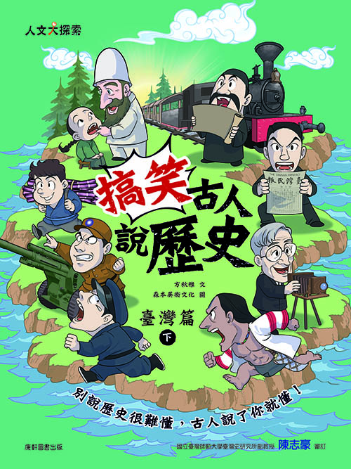 搞笑古人說歷史: 臺灣篇 下