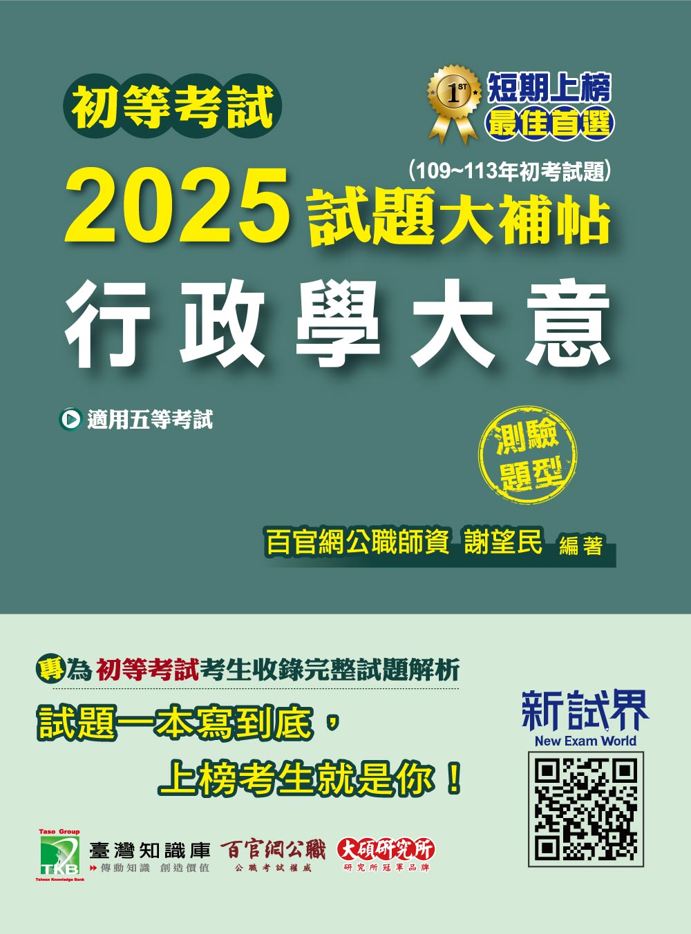 初等考試2025試題大補帖: 行政學大意 (109-113年初考試題/測驗題型)