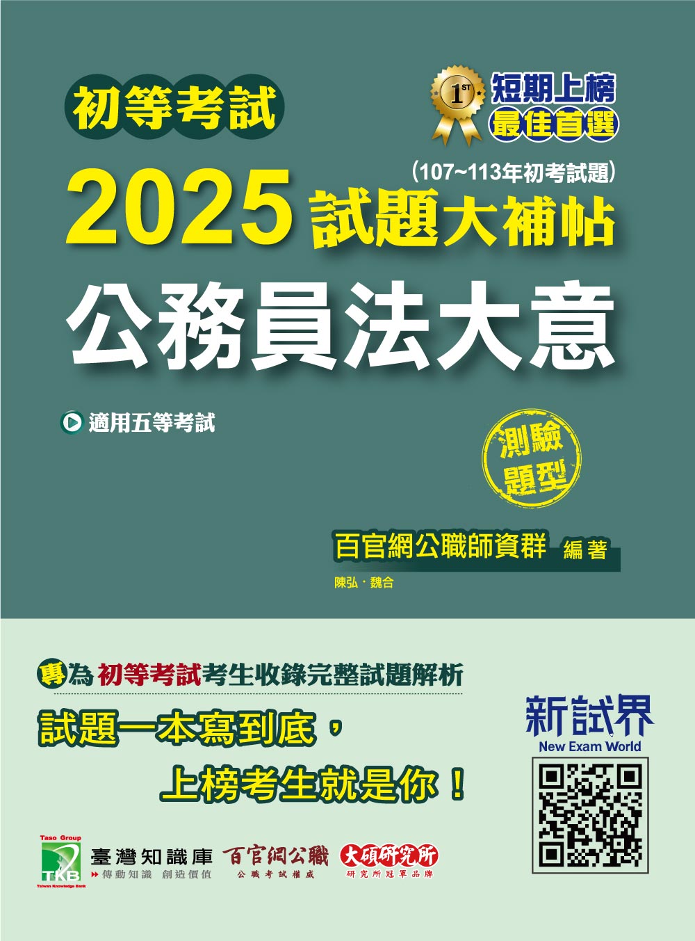 初等考試2025試題大補帖: 公務員法大意 (107-113年初考試題/測驗題型)