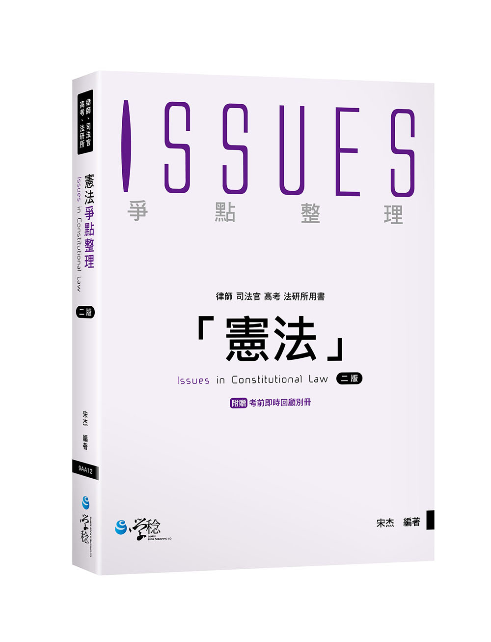 憲法爭點整理 (第2版/律師/司法官/高考/法研所/附考前即時回顧別冊)