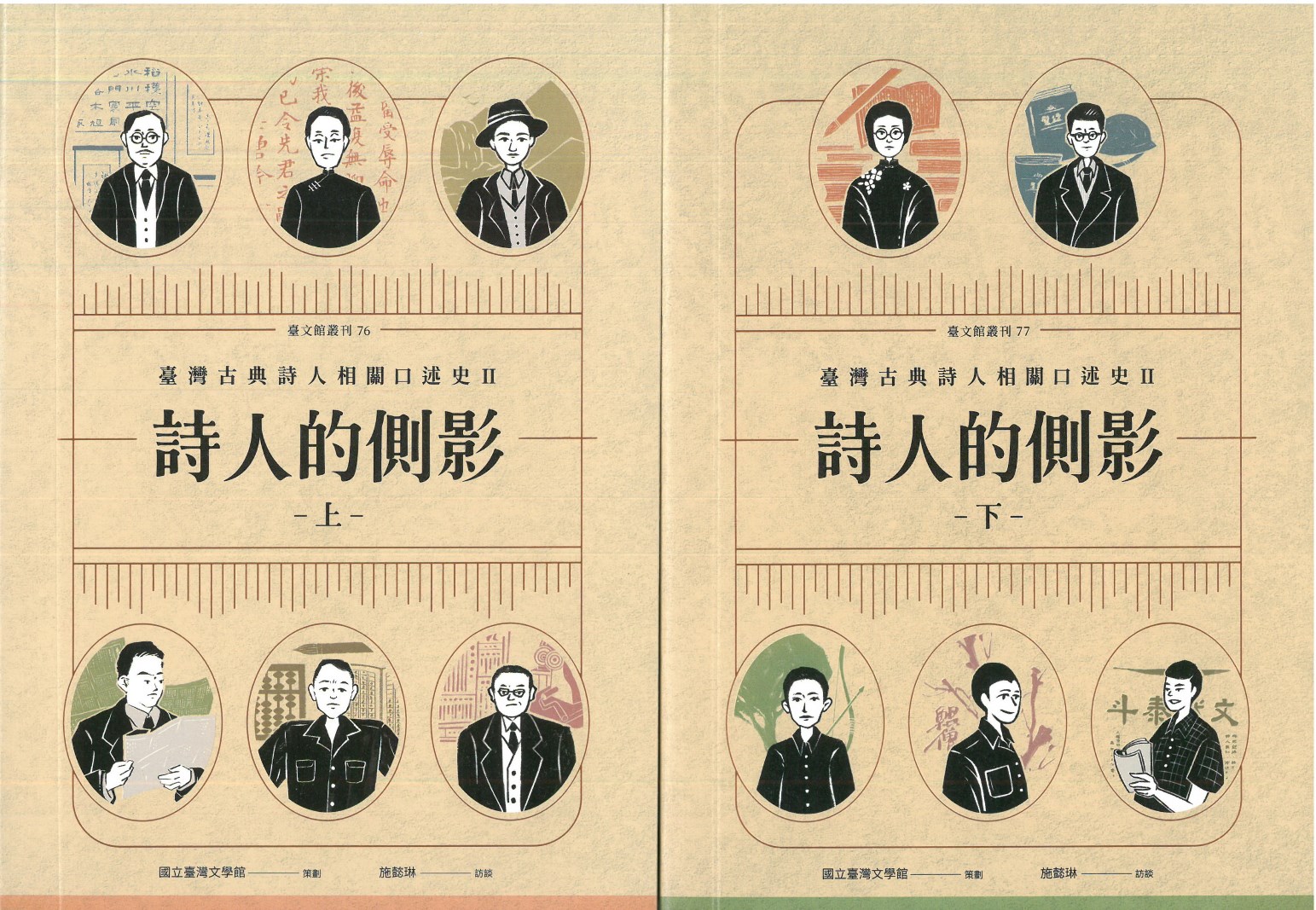 詩人的側影: 臺灣古典詩人相關口述史 II 上下 (2冊合售)