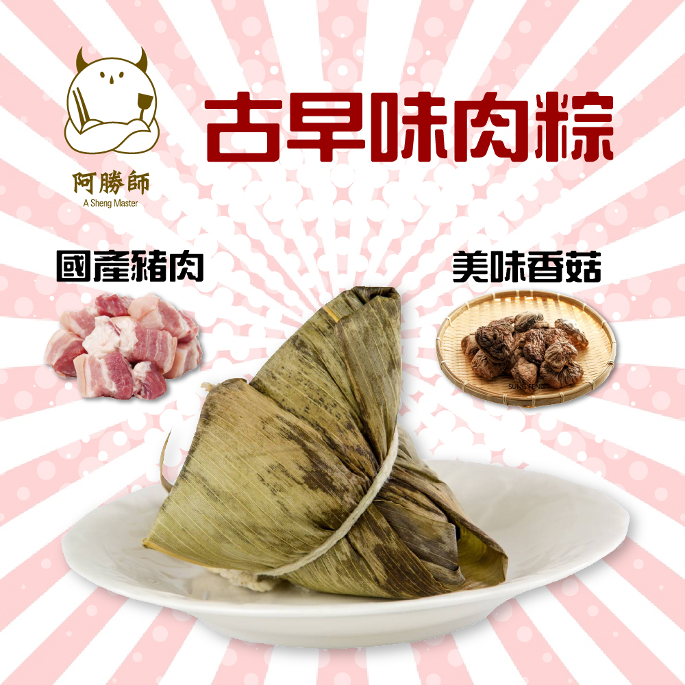 【阿勝師】古早味肉粽 180gx10入/袋