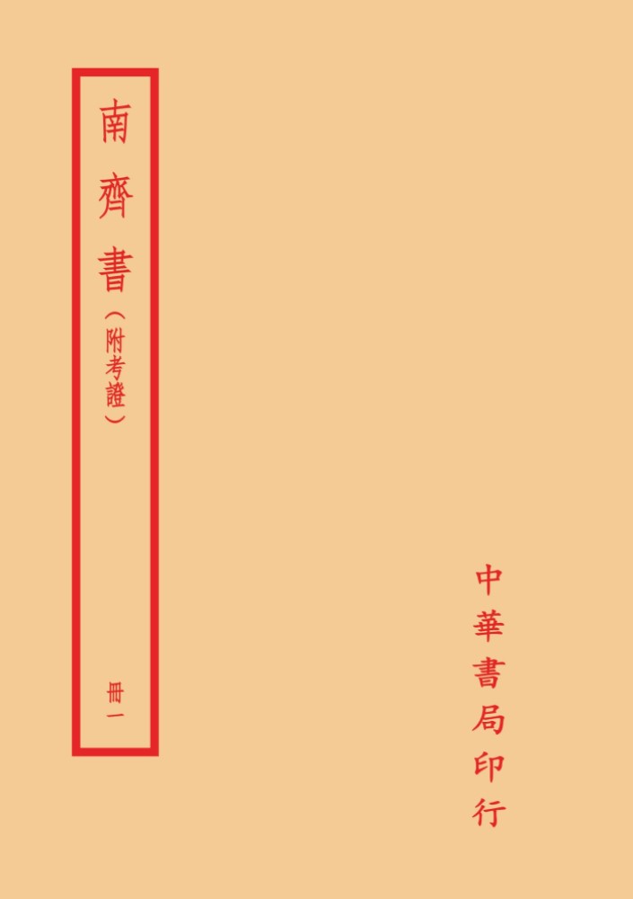 南齊書 (附考證/2冊合售)
