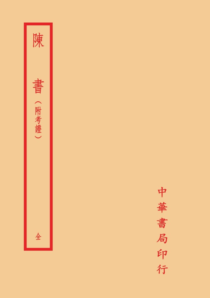 陳書 (附考證)
