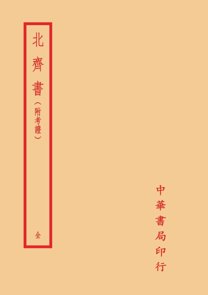 北齊書 (附考證)