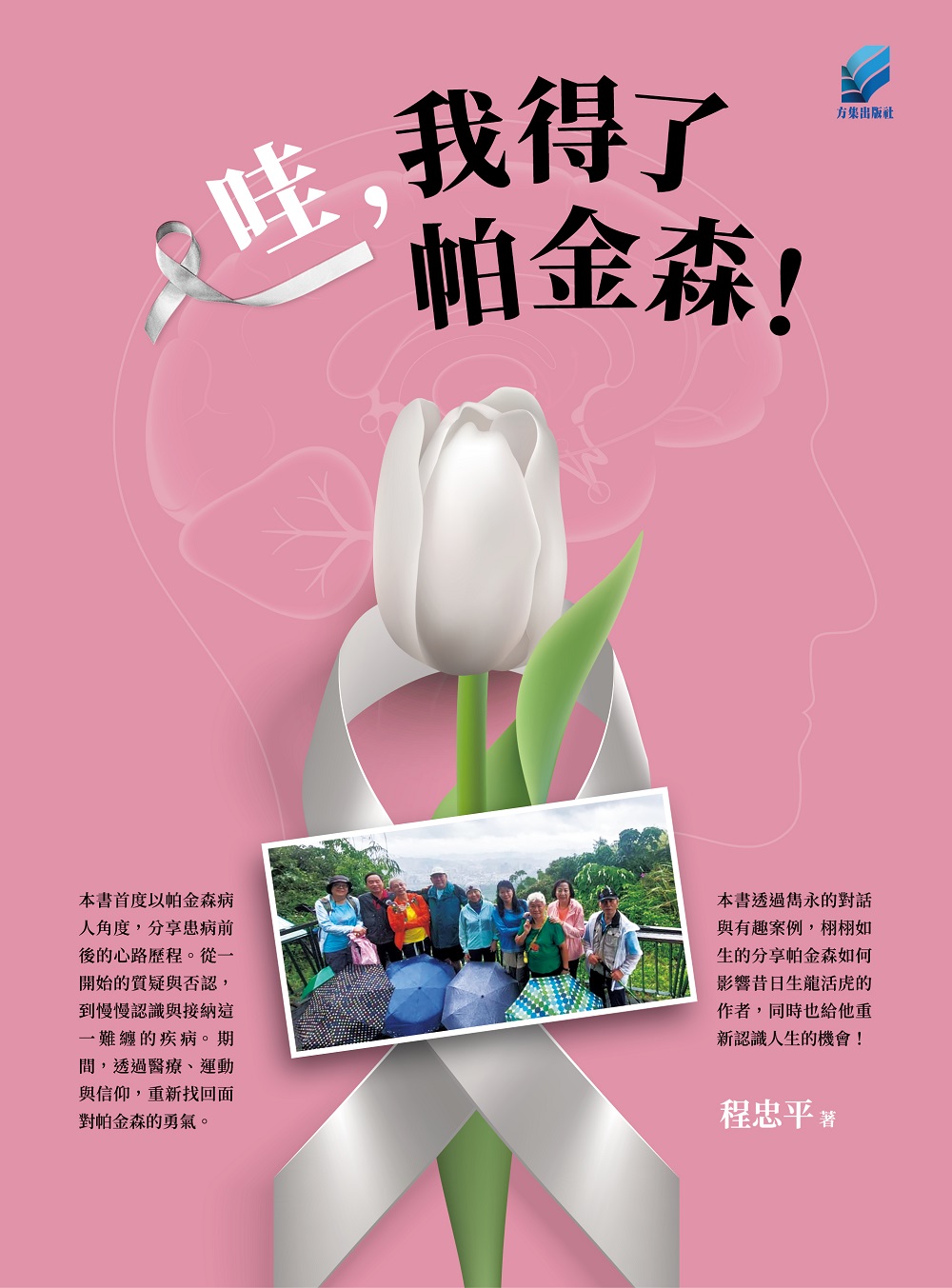 哇, 我得了帕金森!