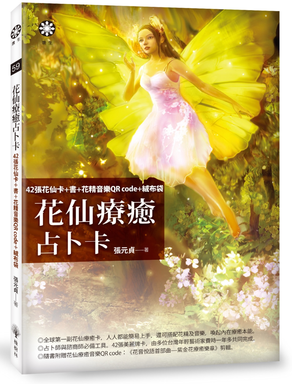 花仙療癒占卜卡: 42張花仙卡+書+花精音樂QR code+絨布袋