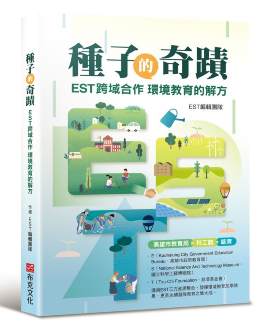 種子的奇蹟: EST跨域合作 環境教育的解方