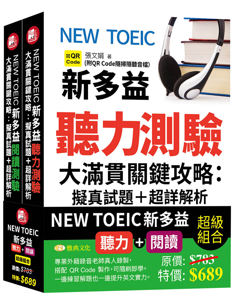 NEW TOEIC新多益聽力測驗&閱讀測驗大滿貫關鍵攻略: 擬真試題+超詳解析 (附QRCode/2冊合售)