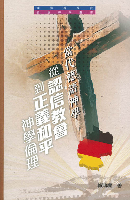 當代德語神學: 從認信教會到正義和平神學倫理