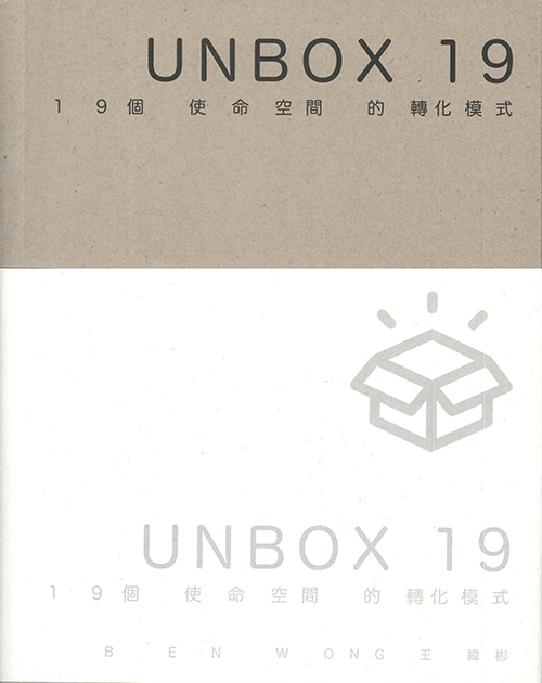 UNBOX 19: 19個使命空間的轉化模式