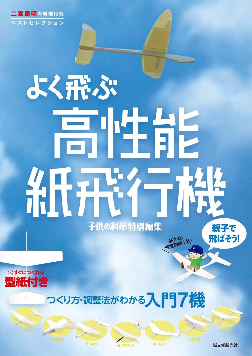 よく飛ぶ高性能紙飛行機: つくり方・調整法がわかる入門7機