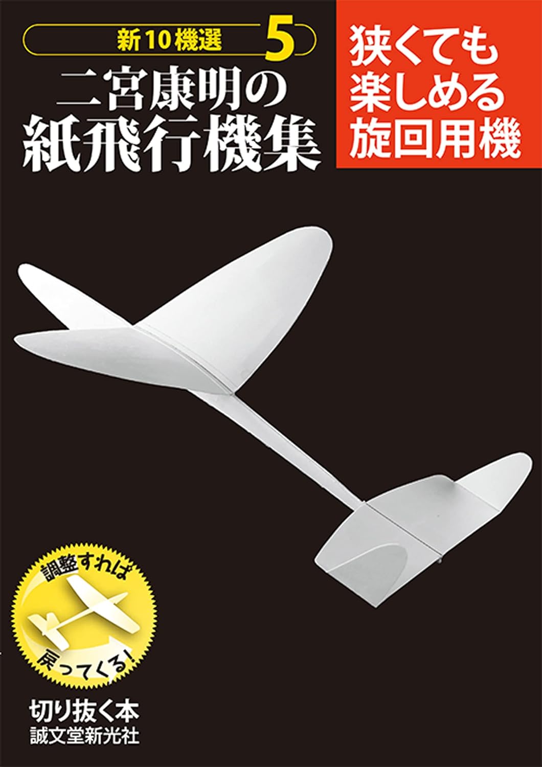 二宮康明の紙飛行機集 5: 狭くても楽しめる旋回用機