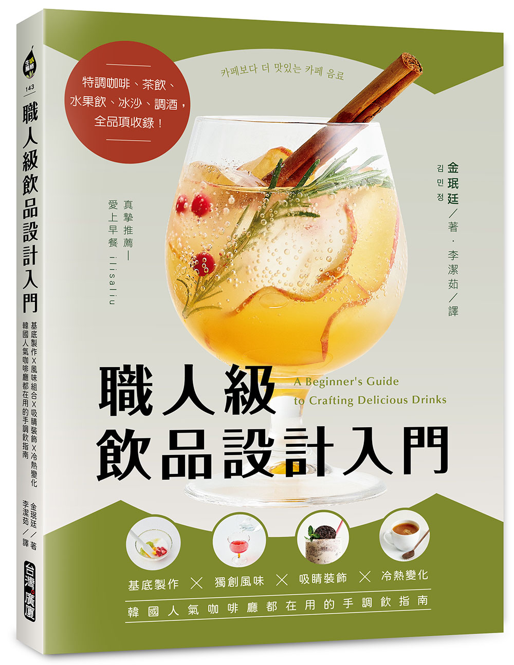 職人級飲品設計入門: 基底製作X風味組合X吸睛裝飾X冷熱變化, 韓國人氣咖啡廳都在用的手調飲指南