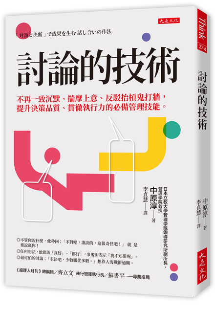 討論的技術: 不再一致沉默、揣摩上意、反駁抬槓鬼打牆, 提升決策品質、貫徹執行力的必備管理技能