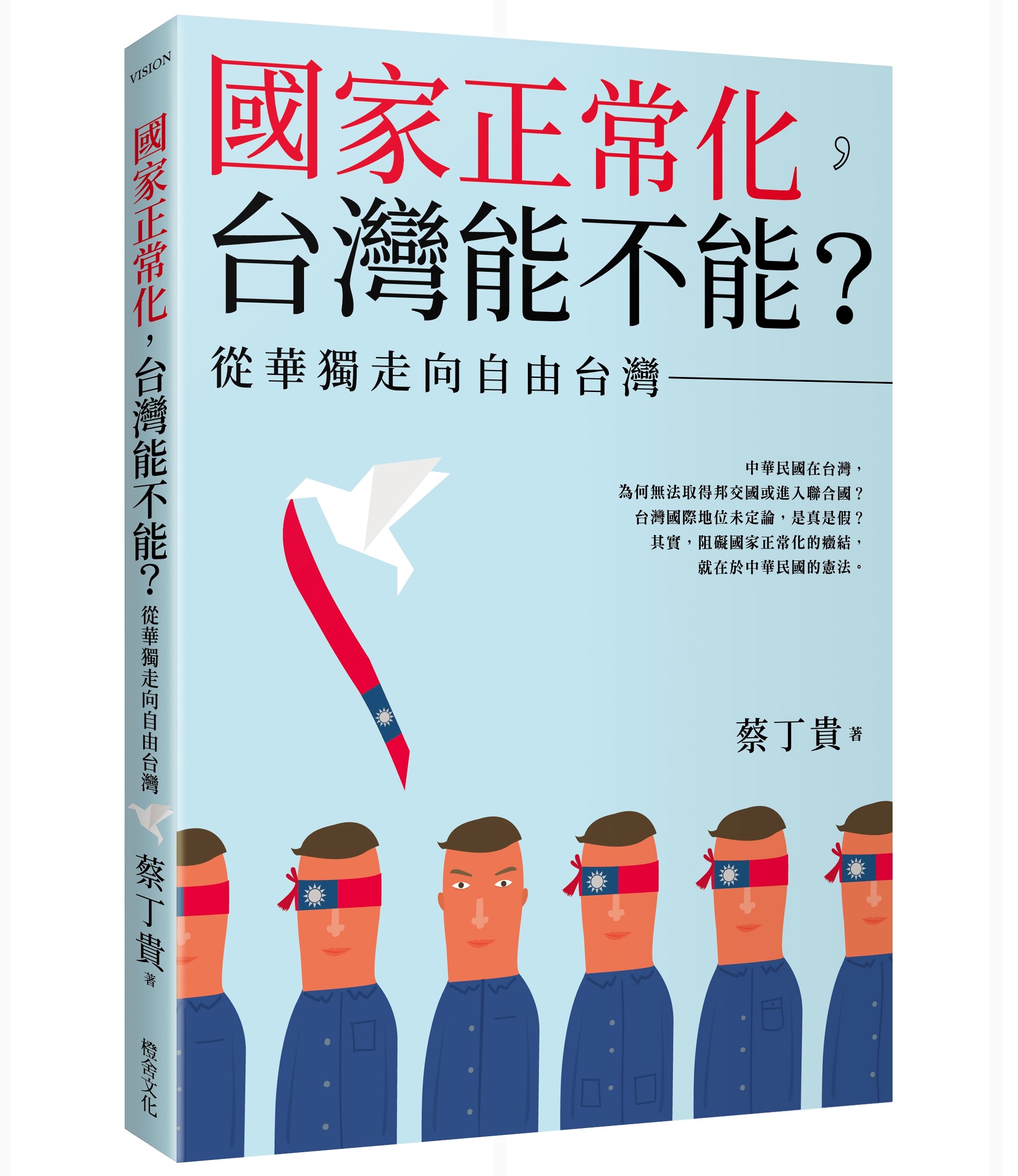 國家正常化, 台灣能不能? 從華獨走向自由台灣