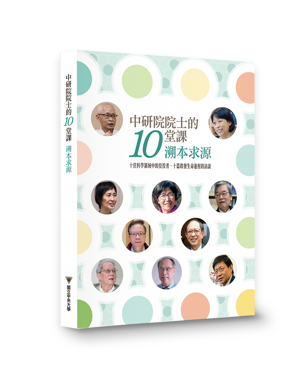 中研院院士的10堂課: 溯本求源