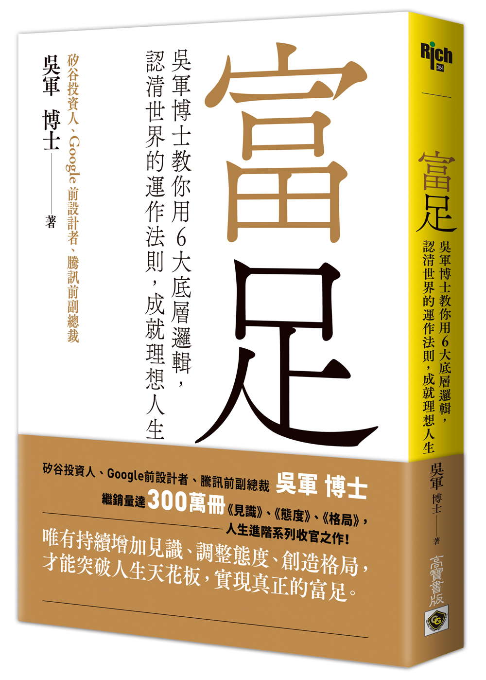 富足: 吳軍博士教你用6大底層邏輯, 認清世界的運作法則, 成就理想人生