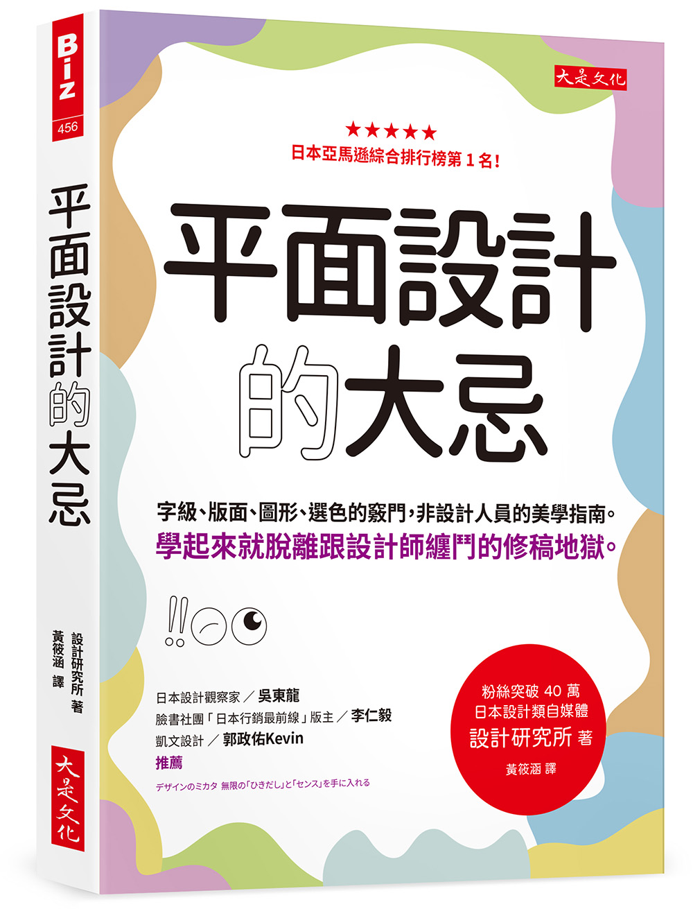 平面設計的大忌: 字級、版面、圖形、選色的竅門, 非設計人員的美學指南, 學起來就脫離跟設計師纏鬥的修稿地獄