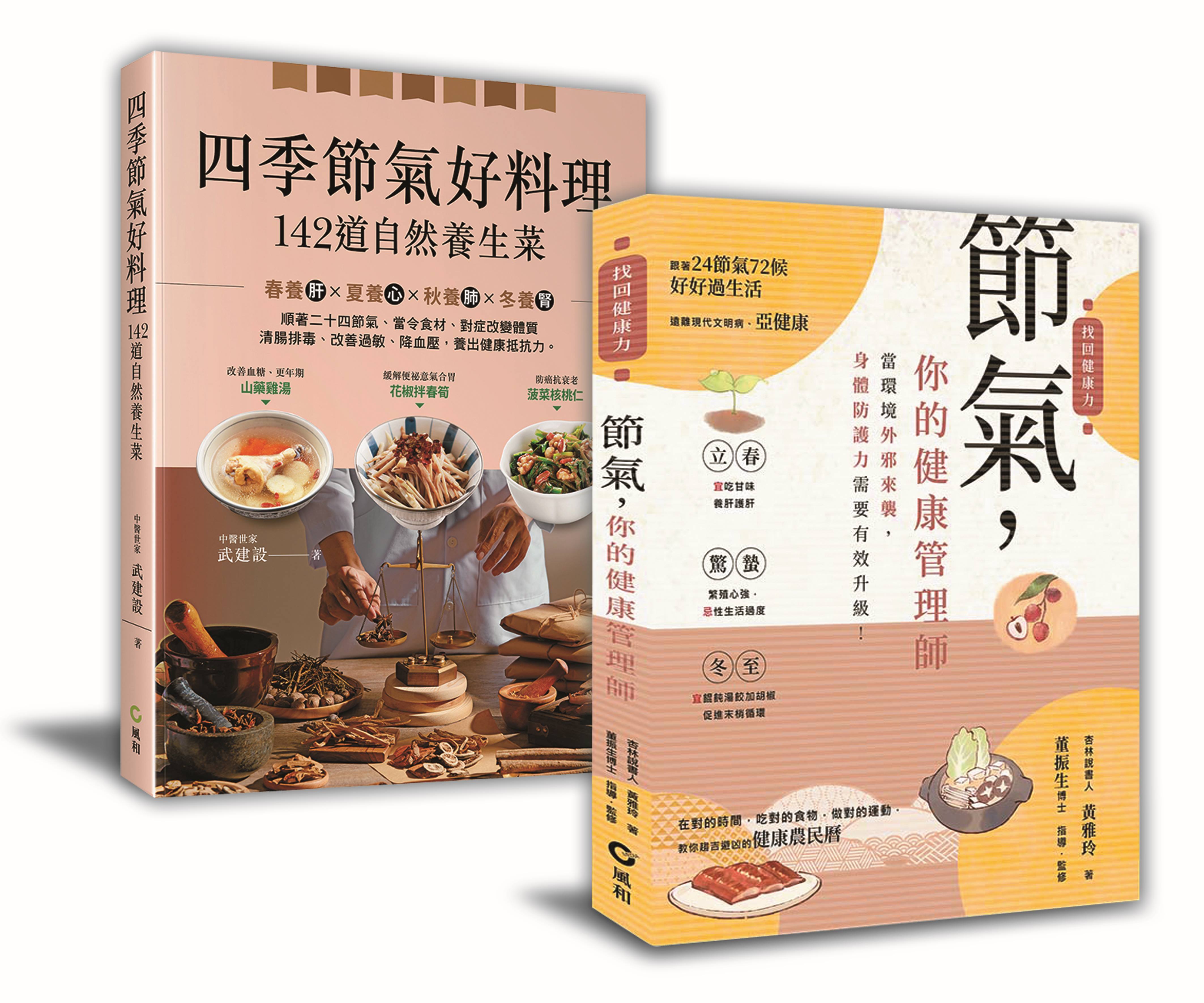 大自然密藏的節氣養生菜暢銷限量套書: 節氣, 你的健康管理師+四季節氣好料理, 142道自然養生菜 (2冊合售)