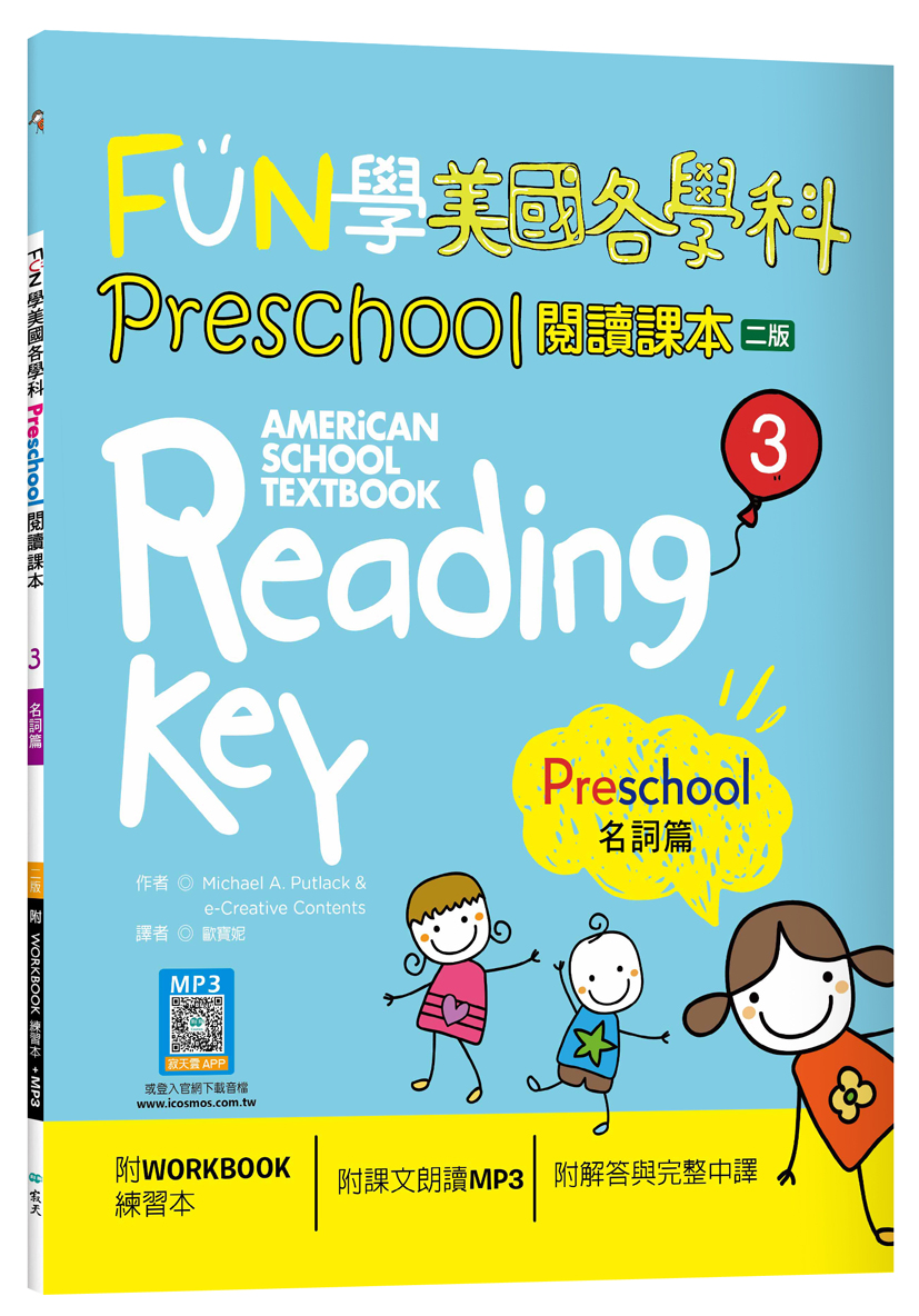 FUN學美國各學科Preschool閱讀課本 3: 名詞篇 (第2版/附寂天雲隨身聽APP/WORKBOOK練習本)