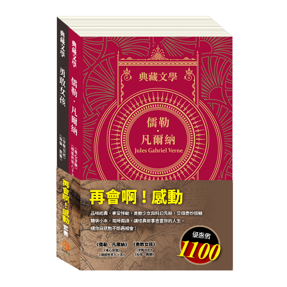 再會啊! 感動套組: 地心冒險&環遊世界八十天+安妮日記&海倫．凱勒(2冊合售) | 誠品線上
