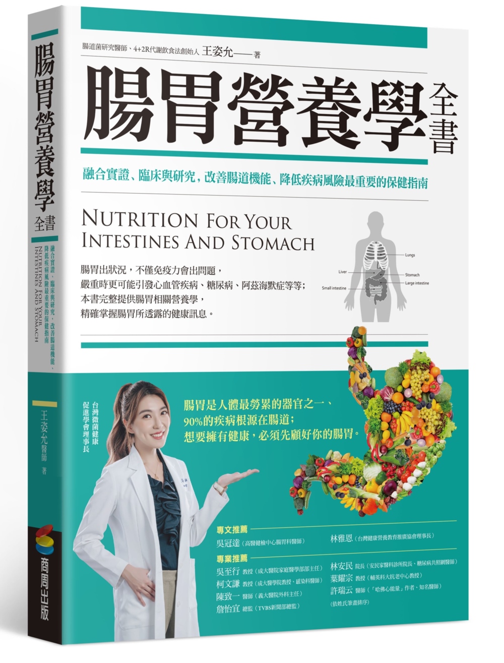 腸胃營養學全書: 融合實證、臨床與研究, 改善腸道機能、降低疾病風險最重要的保健指南