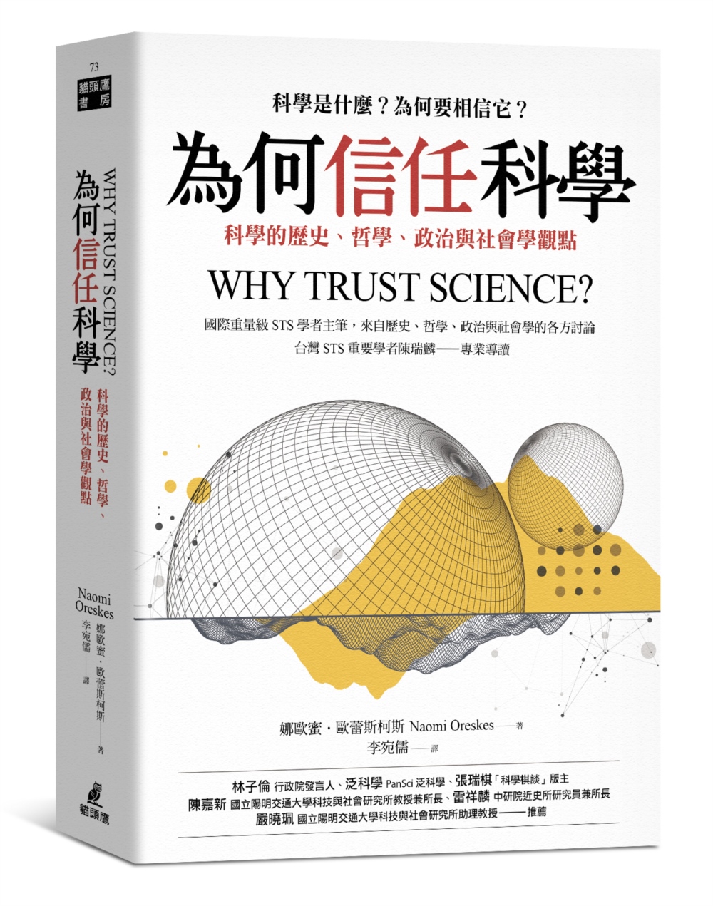 為何信任科學: 科學的歷史、哲學、政治與社會學觀點